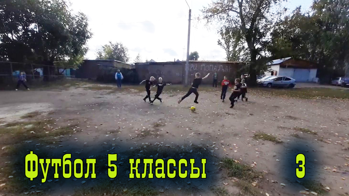 Футбол 5 е классы 3.mp4