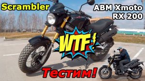 Скремблер!? Что это? ABM Xmoto RX 200, честный обзор и тест-драйв.