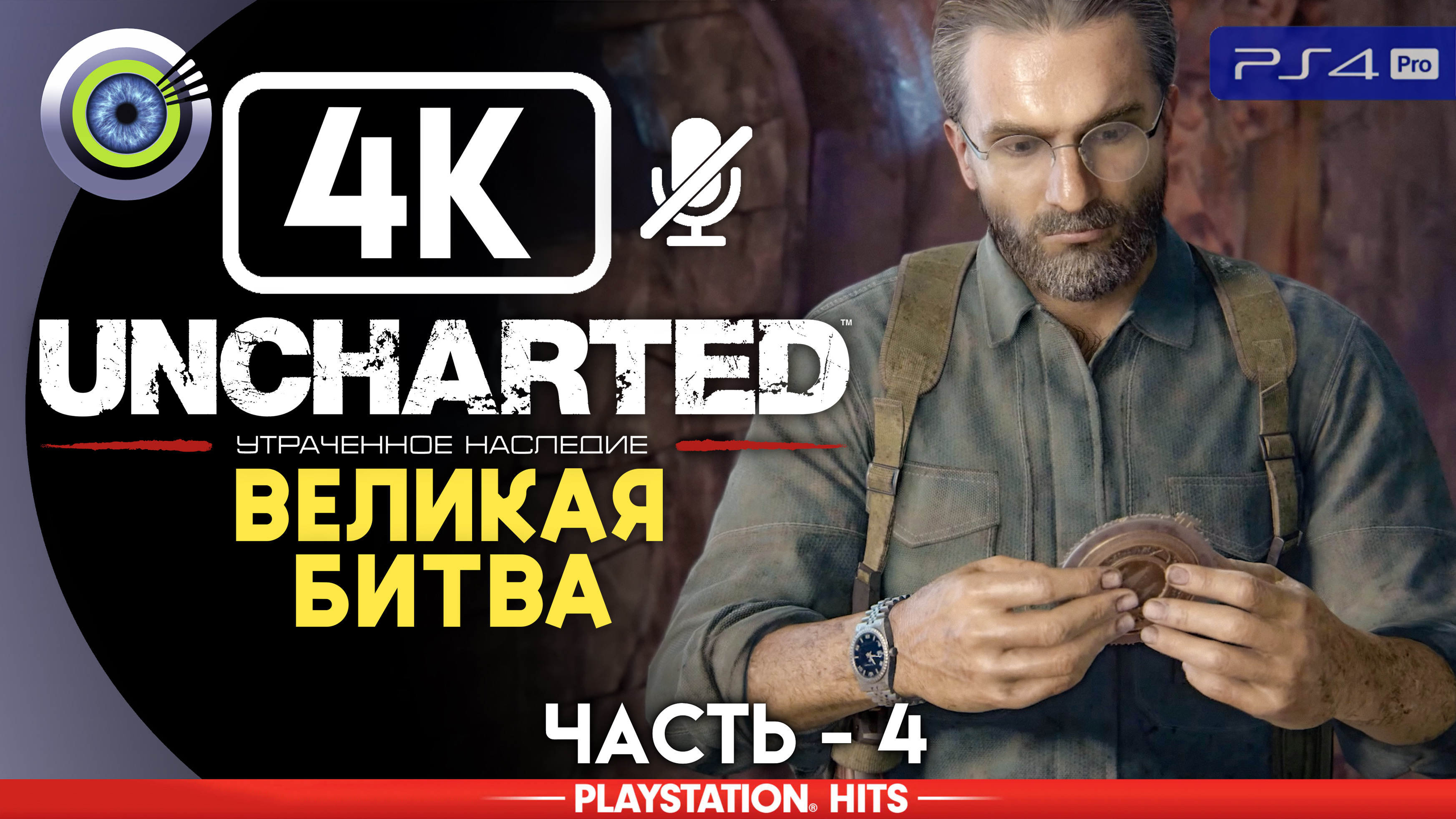 «Великая битва» 100% Прохождение Uncharted: Утраченное наследие | Без комментариев — Часть 4