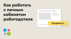 Как работать с личным кабинетом работодателя на Авито