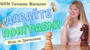 Игра со зрителями | Татьяна Жигалко | lichess.org [RU]