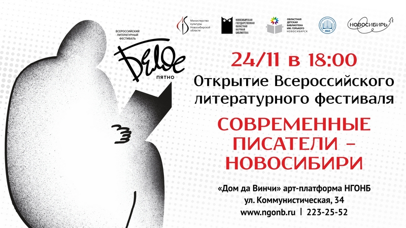 «Белое пятно 2023». Открытие Всероссийского фестиваля «Современные писатели – Новосибири»