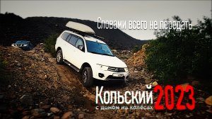 1. Карелия и Кольский с автодомом на троих в 2023 (Кольский)