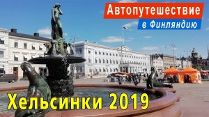 Автопутешествие в Финляндию 2019 г.