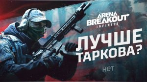 ТАКТИЧЕСКИЙ ШУТЕР БЕСПЛАТНО - Arena Breakout: Infinite.