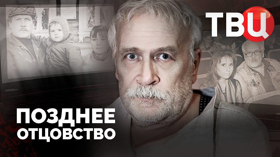 Позднее отцовство. Документальный фильм ТВЦ