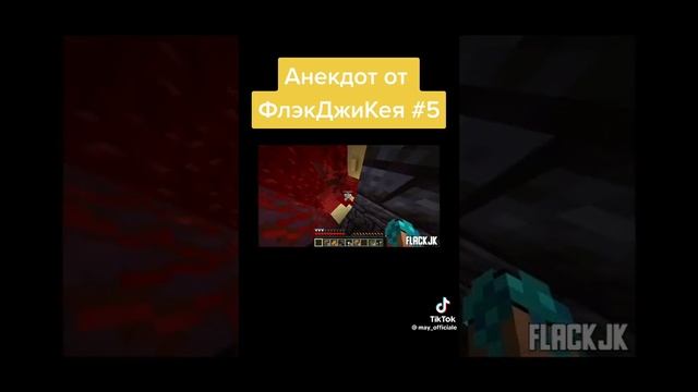 Анекдот от ФлэкДжиКея 5 лололошка майнкрафт minecraft