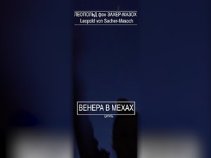 Венера в мехах
Повесть Захера-Мазоха