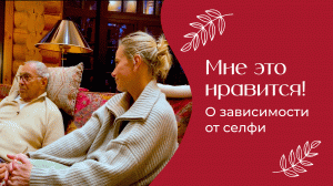 Зависимость от селфи и телефонов | «Мне это нравится!» №157 (18+)