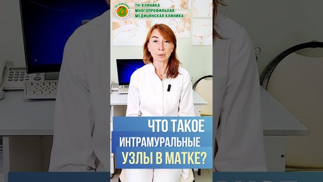 Интрамуральные узлы в матке - что это такое, опасно ли это? Врач гинеколог, нутрициолог Е.И.Титова