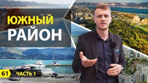Выпуск о Новороссийске. Южный район Новороссийска. Часть 1.