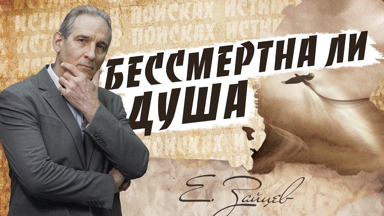 Что такое душа и бессмертна ли она | В поисках истины | Адвентисты | Проповеди АСД |