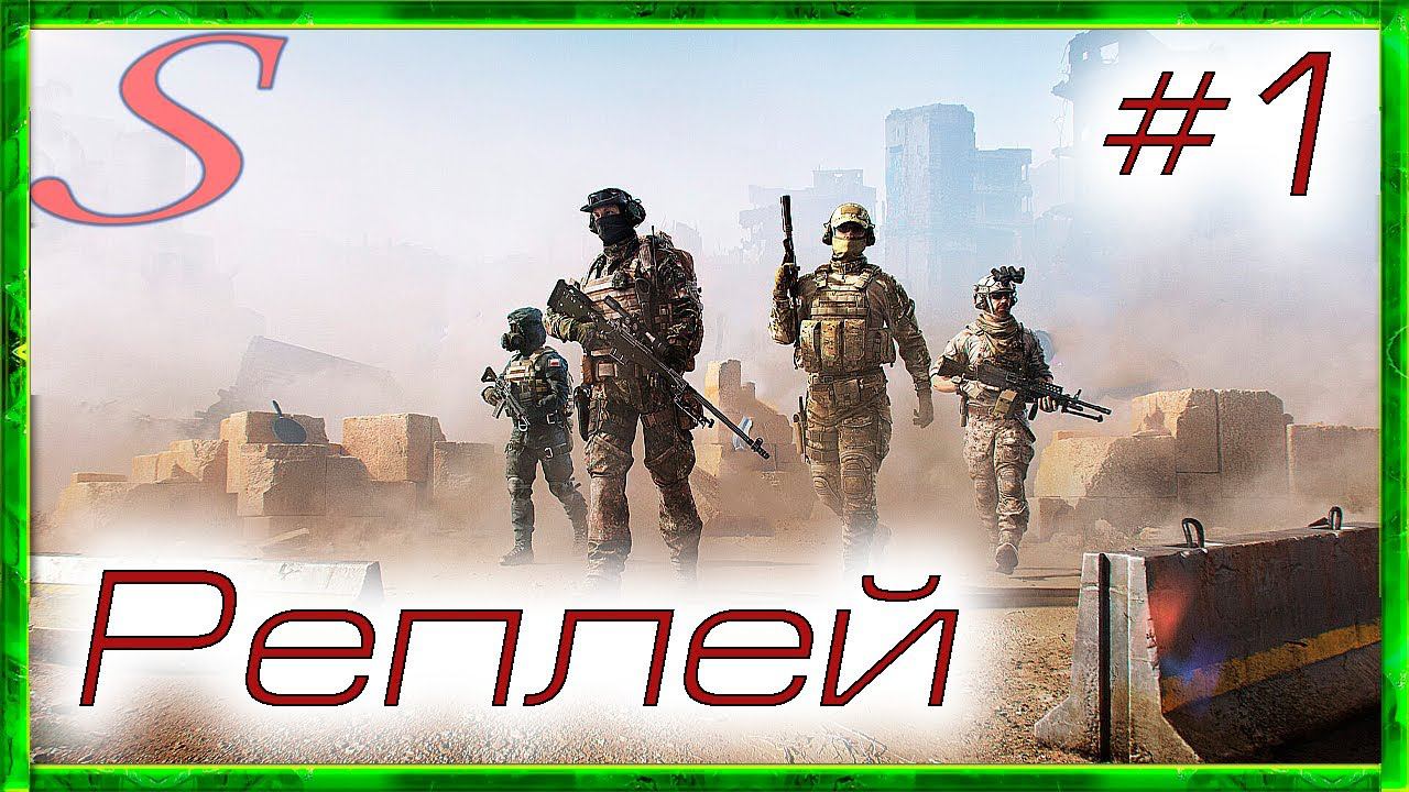 Обзор реплея №1 / Калибр