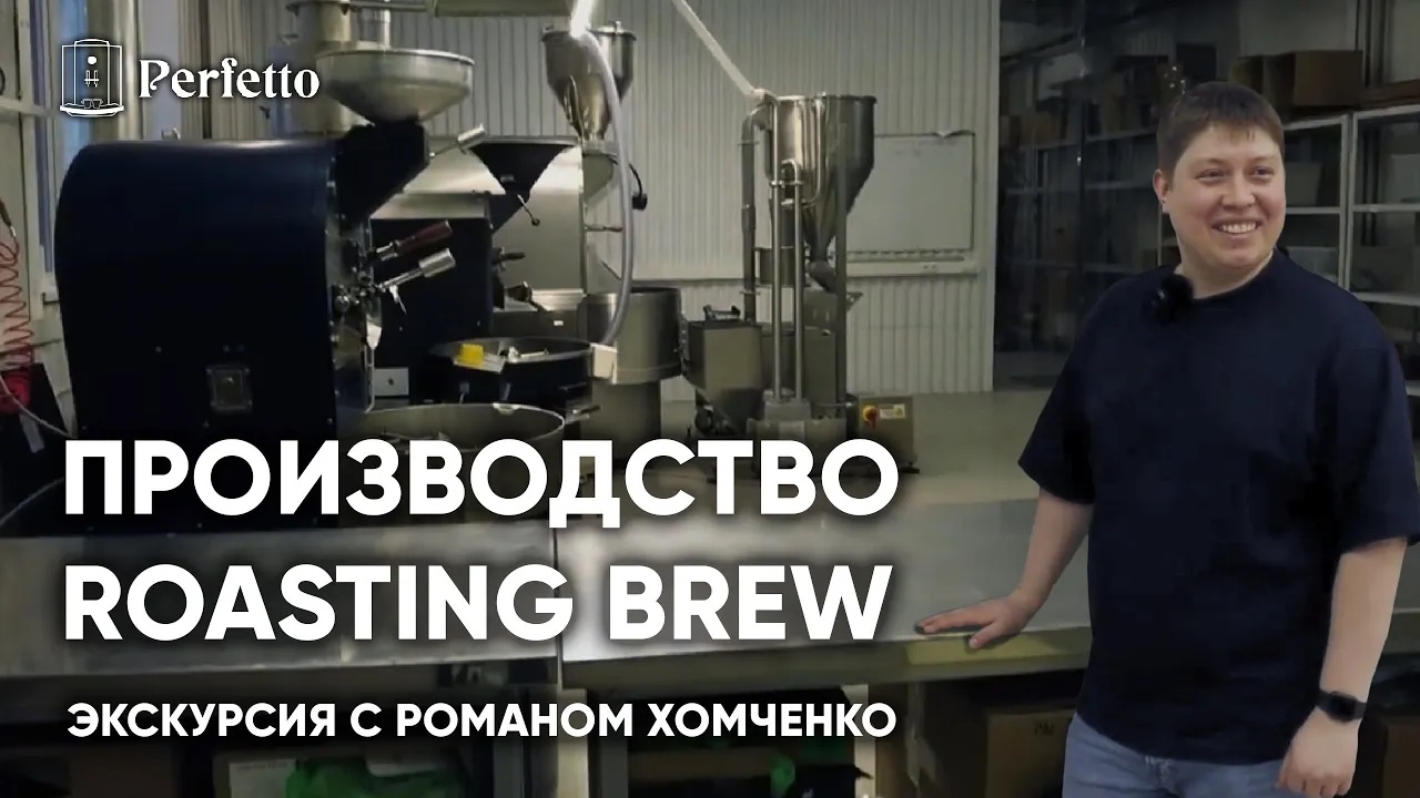 Производство Submarine (Roasting Brew). Как поставлено дело у Обжарщика года  и Чемпиона России 2021