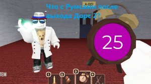 Что с Румсами после выхода Дорс 2?