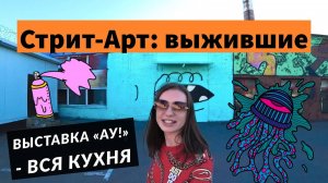 Выставка Ау! Стрит-арт музей, уличные художники и Media house кухня / Часть 2 | Veronika Glavatskikh