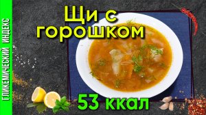 Щи с горошком — рецепт вкусного первого в мультиварке