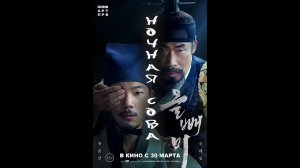 Ночная сова Русский трейлер