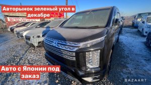 АВТОРЫНОК ЗЕЛЕНЫЙ УГОЛ В ДЕКАБРЕ АВТО С ЯПОНИИ ПОД ЗАКАЗ