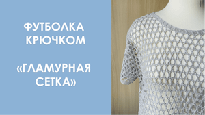 Футболка крючком "Гламурная сетка"