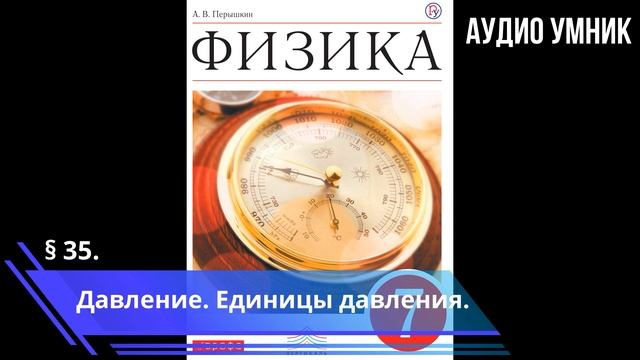 § 35. Давление. Единицы давления.