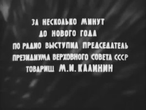 Новогоднее обращение Председателя Президиума ВС СССР Михаила Калинина (1943)