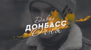 ? Вика Цыганова - Давай Донбасс огня!