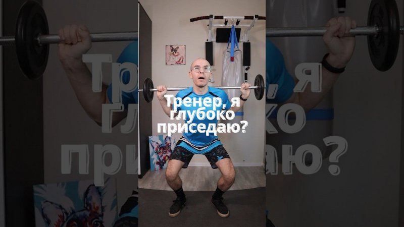 Когда тренер говорит ПРИСЕДАЙ глубже