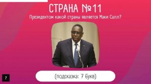 Угадай страну по фотографии президента | Президенты стран мира | Часть 1