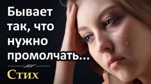 БЫВАЕТ ТАК ЧТО НУЖНО ПРОМОЛЧАТЬ || СТИХИ || ЖИЗНЕННО || ГРИГОРИЙ МАНУКЯН