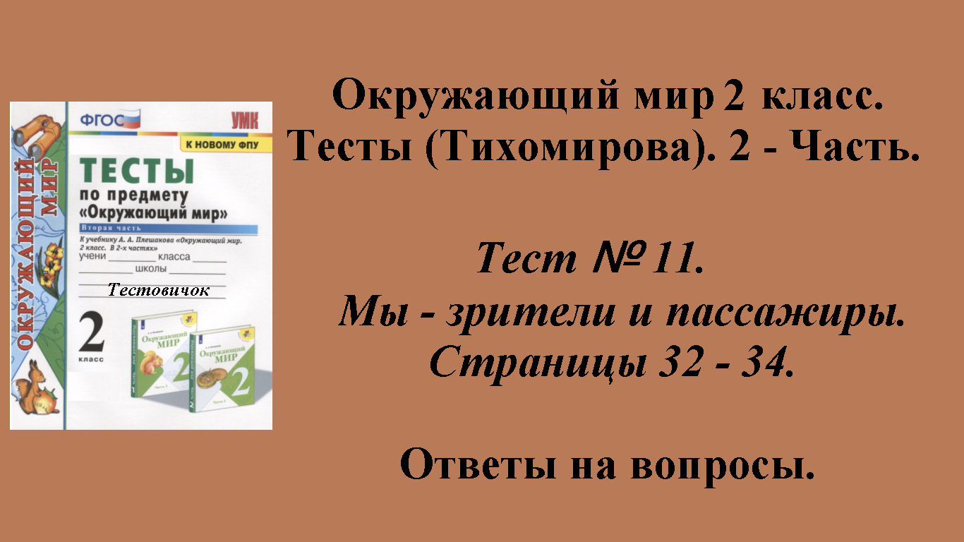 Ответы к тестам по окружающему миру 2 класс (Тихомирова). 2 - часть. Тест № 11. Страницы 32 - 34.