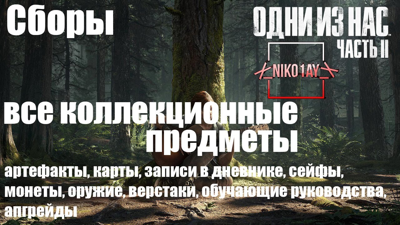 The Last of Us 2 [Одни из нас 2] все коллекционные предметы [Сборы]