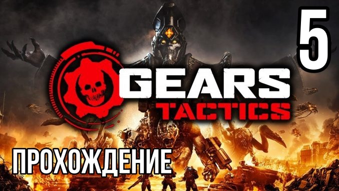 Gears Tactics ? КРОШИМ САРАНЧУ ? Прохождение на высокой сложности #5