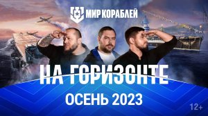 На горизонте: осень 2023 | Планы разработчиков «Мира кораблей»