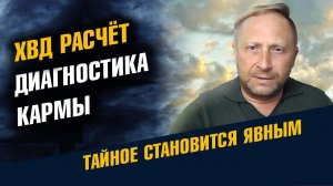 Диагностика Кармы Расчет кармического проекта личности