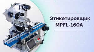 Этикетировщик автоматический для плоских поверхностей MPFL-160A