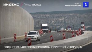 Бюджет Севастополя профинансирует 5% «Тавриды»