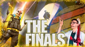 Арена вызов❗❗ THE FINALS 😱 🔥Соревнование атака🔥