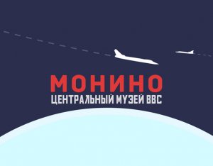 Музей ВВС в Монино. Июль 2016 год.