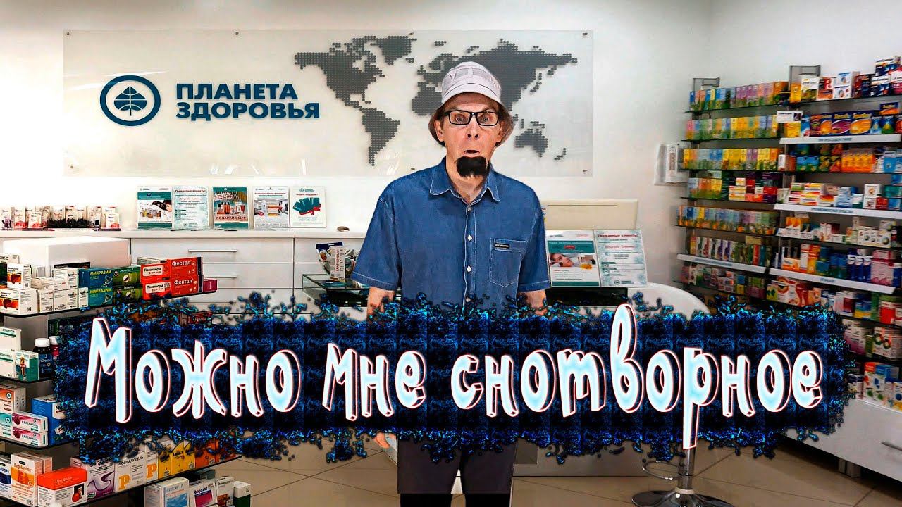 Анекдот - Можно мне снотворное ))Смешные анекдоты от Таливерга ))) Юмор Смех Позитив!