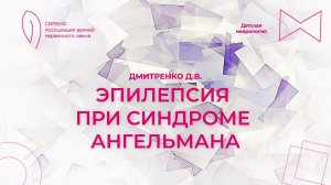 08.10.23 15:00 Эпилепсия при синдроме Ангельмана