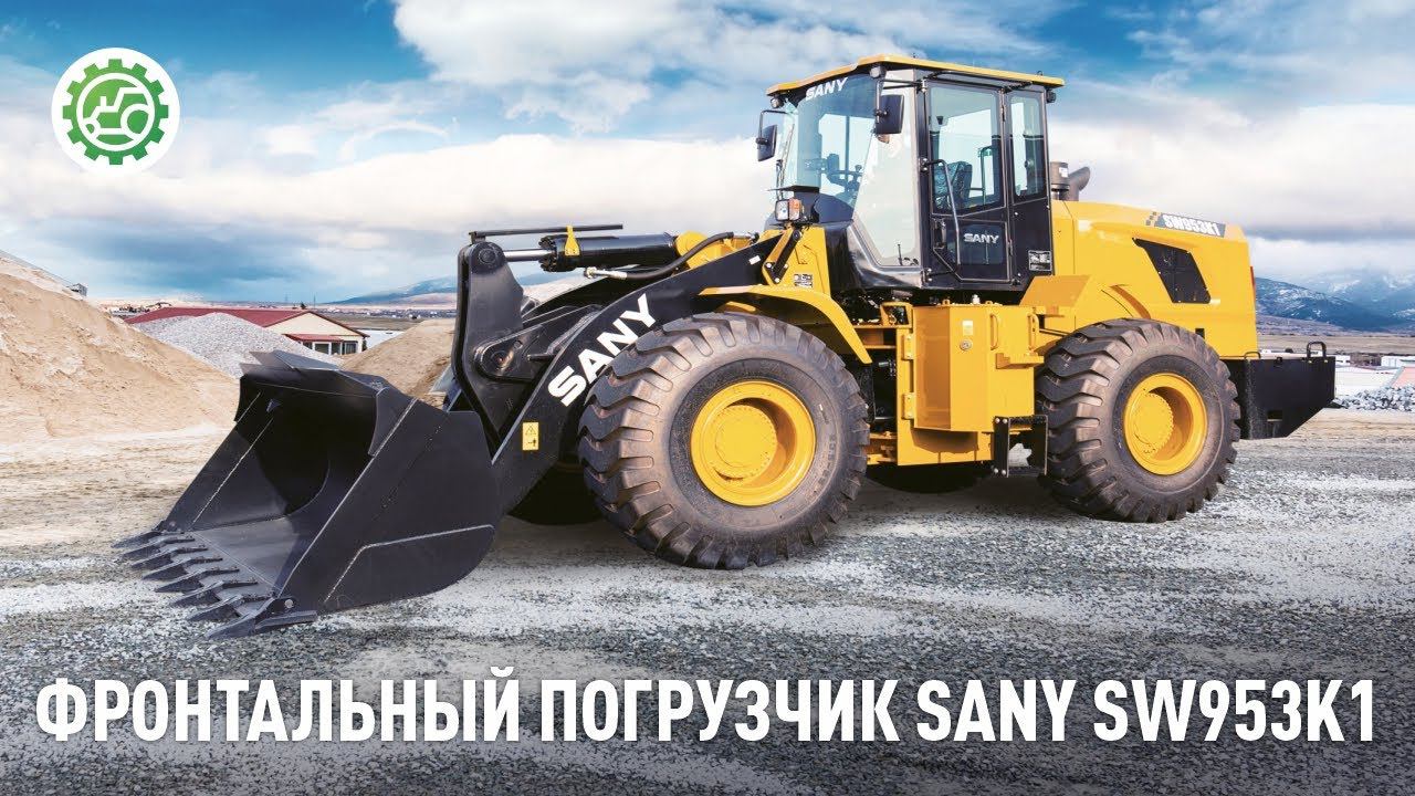 Обзор фронтального погрузчика SANY SW953K1