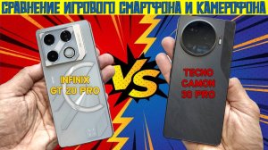 Игровой смартфон против камерофона - Сравнение Infinix GT 20 Pro и Tecno Camon 30 Pro