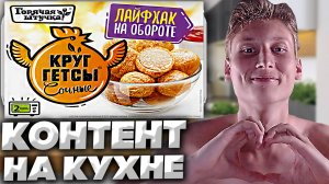 КОНТЕНТ НА КУХНЕ #17 | ЖАРИМ КРУГГЕТСЫ ГОРЯЧАЯ ШТУЧКА СОЧНЫЕ | КУРИНЫЕ ЖАРЕННЫЕ В ТЕСТЕ | ОБЗОР
