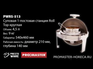 Суповая 1-постовая станция Roll Top круглая, 4.5 л, PrestoWare PWRS-513