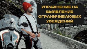 Выявление ограничивающих убеждений (упражнение)