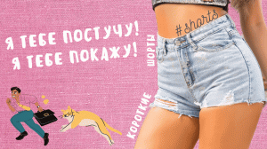 Я тебе постучу! Я тебе покажу!..) #shorts