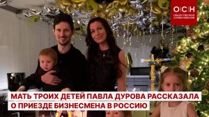Мать троих детей Павла Дурова рассказала о приезде бизнесмена в Россию
