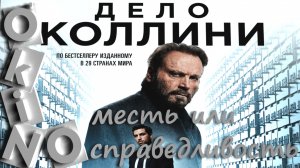 Дело Коллини _ месть или правосудие _ ( O'KINO )