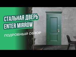 Обзор входной двери с капителью | модель ENTER MIRROW